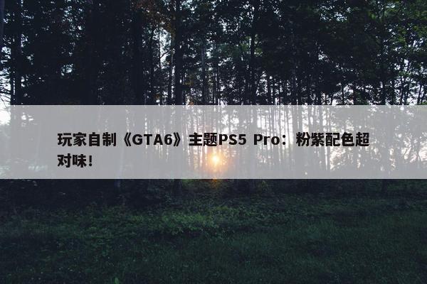 玩家自制《GTA6》主题PS5 Pro：粉紫配色超对味！