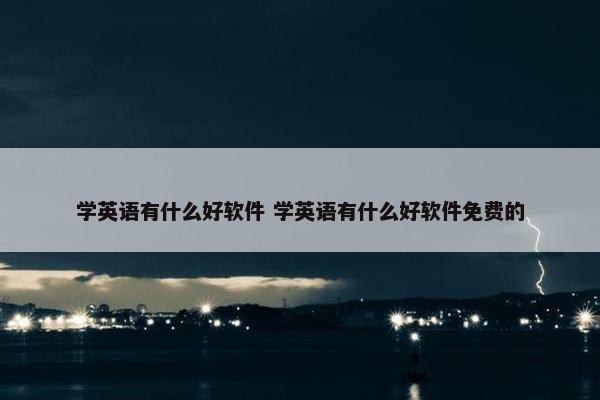 学英语有什么好软件 学英语有什么好软件免费的