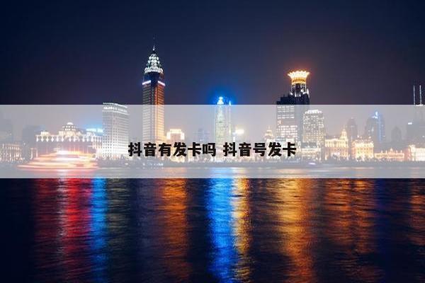 抖音有发卡吗 抖音号发卡