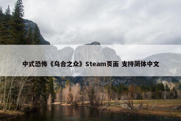 中式恐怖《乌合之众》Steam页面 支持简体中文