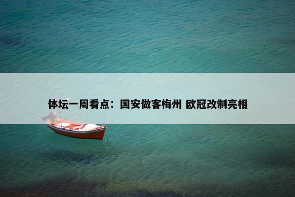 体坛一周看点：国安做客梅州 欧冠改制亮相