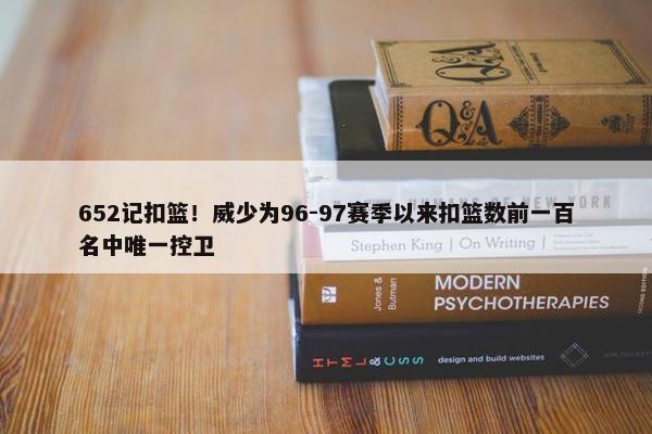 652记扣篮！威少为96-97赛季以来扣篮数前一百名中唯一控卫