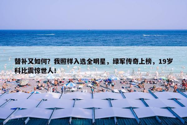 替补又如何？我照样入选全明星，绿军传奇上榜，19岁科比震惊世人！