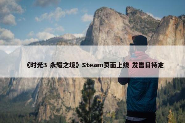 《时光3 永耀之境》Steam页面上线 发售日待定