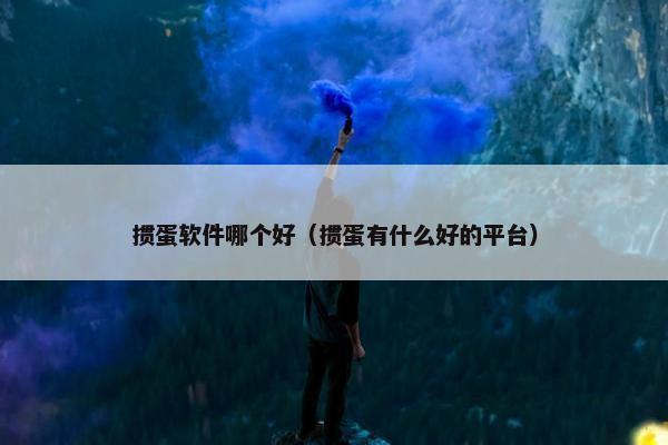 掼蛋软件哪个好（掼蛋有什么好的平台）