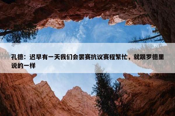 孔德：迟早有一天我们会罢赛抗议赛程繁忙，就跟罗德里说的一样