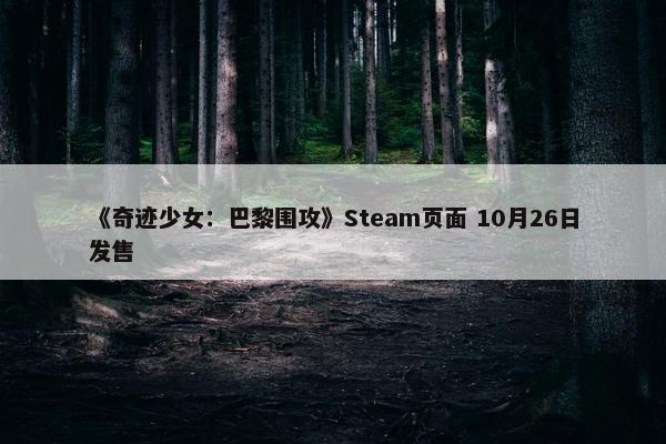 《奇迹少女：巴黎围攻》Steam页面 10月26日发售