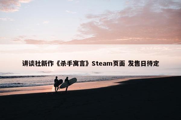 讲谈社新作《杀手寓言》Steam页面 发售日待定