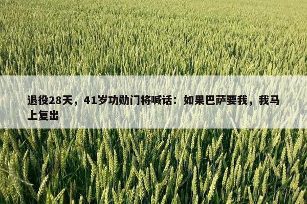 退役28天，41岁功勋门将喊话：如果巴萨要我，我马上复出