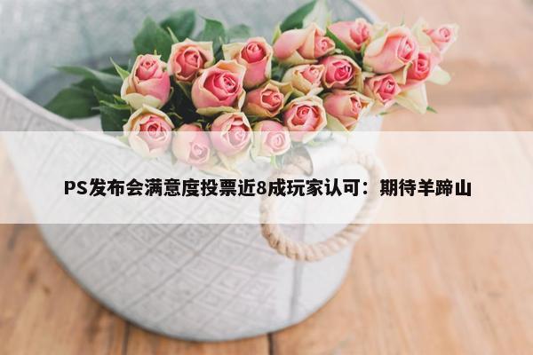 PS发布会满意度投票近8成玩家认可：期待羊蹄山