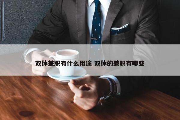 双休兼职有什么用途 双休的兼职有哪些