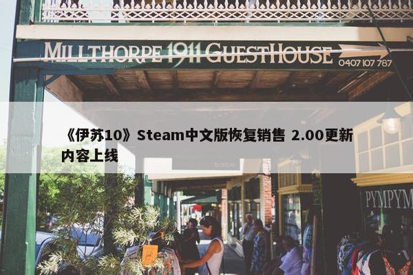 《伊苏10》Steam中文版恢复销售 2.00更新内容上线