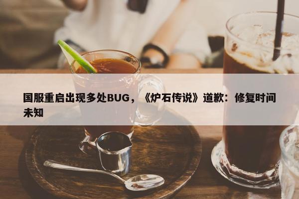 国服重启出现多处BUG，《炉石传说》道歉：修复时间未知