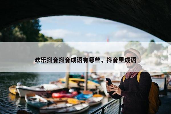 欢乐抖音抖音成语有哪些，抖音里成语