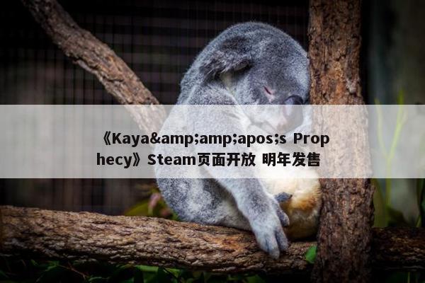 《Kaya&amp;apos;s Prophecy》Steam页面开放 明年发售