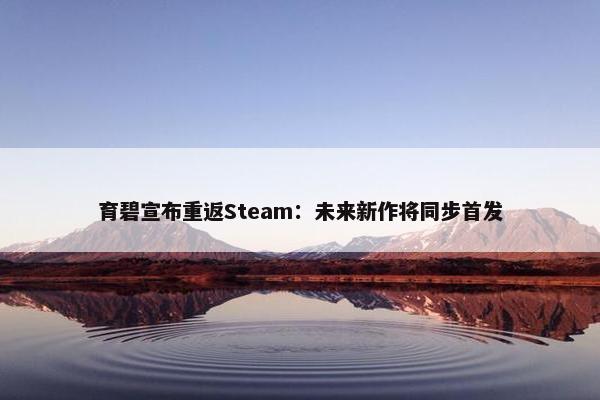 育碧宣布重返Steam：未来新作将同步首发