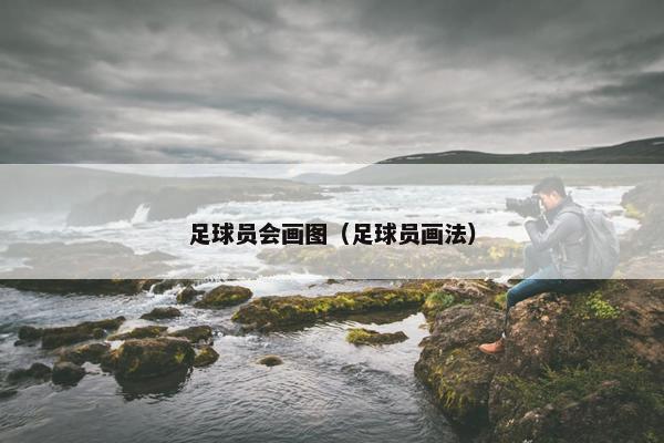 足球员会画图（足球员画法）