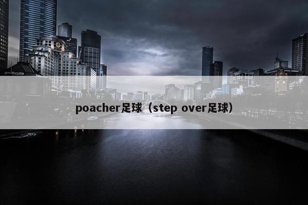 poacher足球（step over足球）