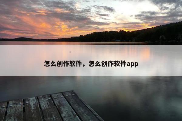 怎么创作软件，怎么创作软件app