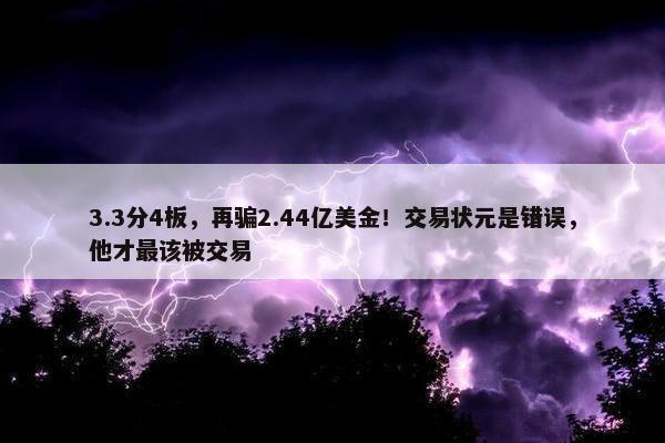 3.3分4板，再骗2.44亿美金！交易状元是错误，他才最该被交易