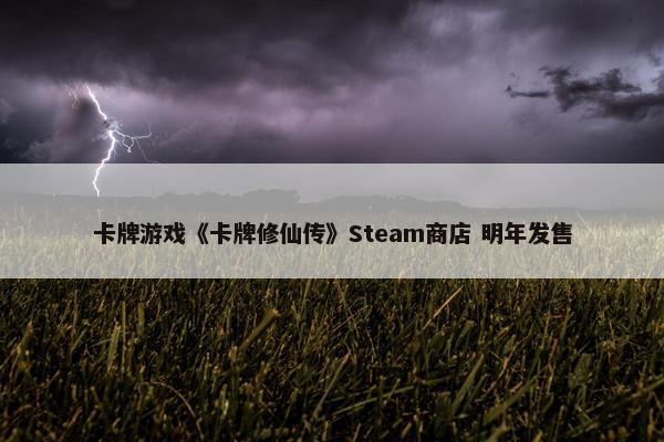 卡牌游戏《卡牌修仙传》Steam商店 明年发售