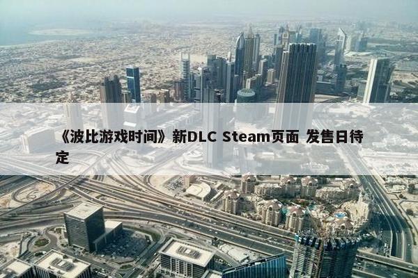 《波比游戏时间》新DLC Steam页面 发售日待定