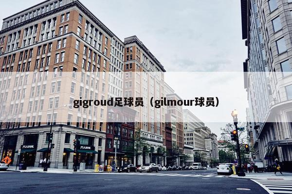 gigroud足球员（gilmour球员）