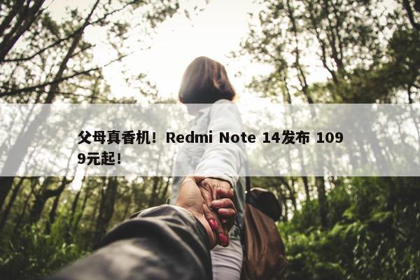 父母真香机！Redmi Note 14发布 1099元起！