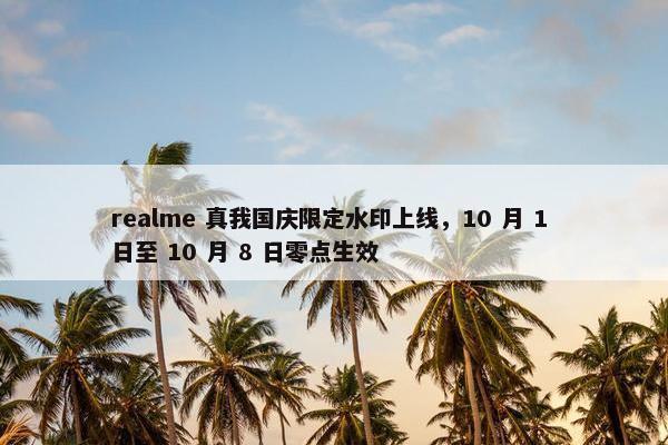 realme 真我国庆限定水印上线，10 月 1 日至 10 月 8 日零点生效