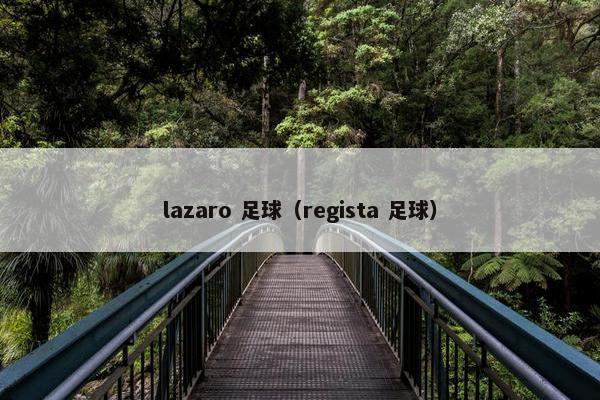 lazaro 足球（regista 足球）