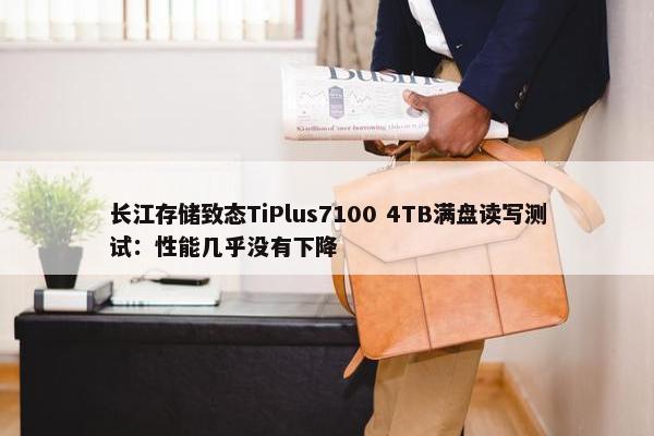 长江存储致态TiPlus7100 4TB满盘读写测试：性能几乎没有下降