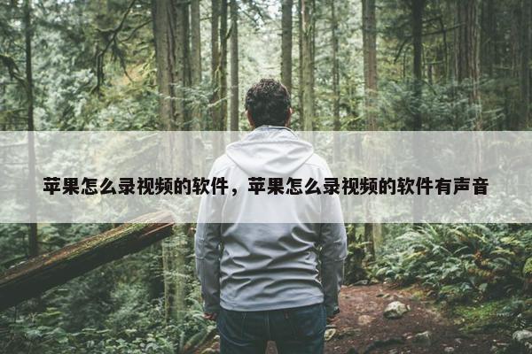 苹果怎么录视频的软件，苹果怎么录视频的软件有声音