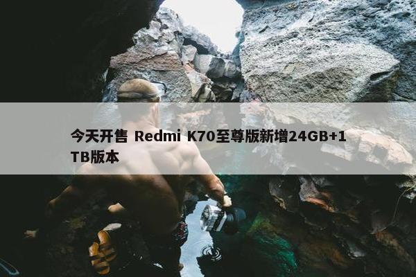 今天开售 Redmi K70至尊版新增24GB+1TB版本