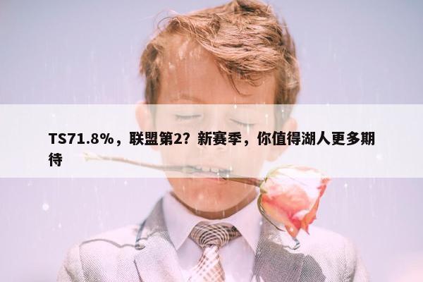 TS71.8%，联盟第2？新赛季，你值得湖人更多期待