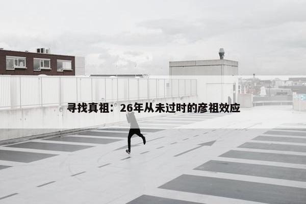 寻找真祖：26年从未过时的彦祖效应