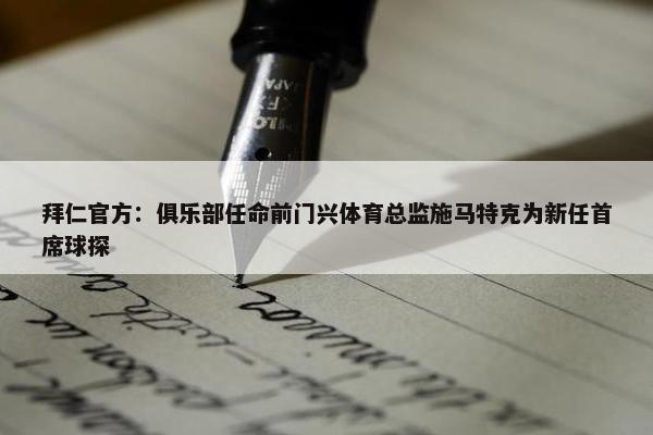 拜仁官方：俱乐部任命前门兴体育总监施马特克为新任首席球探