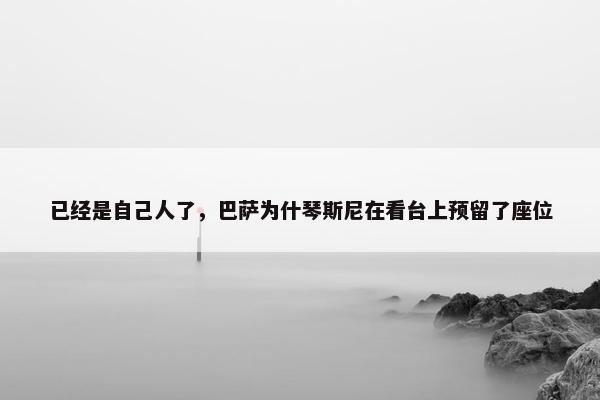 已经是自己人了，巴萨为什琴斯尼在看台上预留了座位