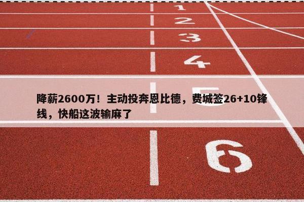 降薪2600万！主动投奔恩比德，费城签26+10锋线，快船这波输麻了