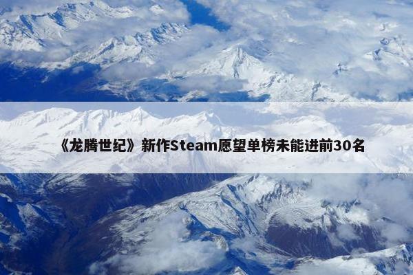 《龙腾世纪》新作Steam愿望单榜未能进前30名