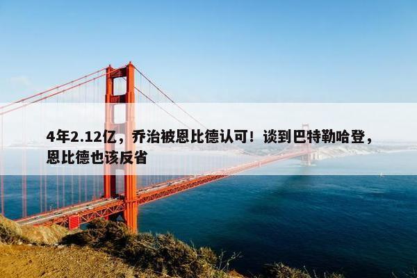 4年2.12亿，乔治被恩比德认可！谈到巴特勒哈登，恩比德也该反省