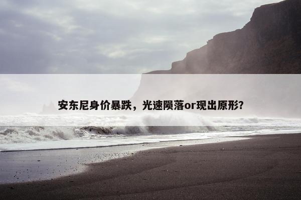 安东尼身价暴跌，光速陨落or现出原形？