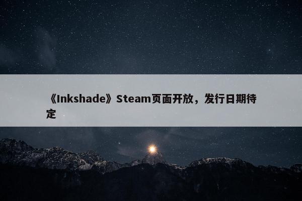 《Inkshade》Steam页面开放，发行日期待定