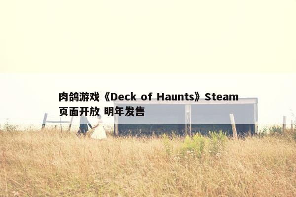 肉鸽游戏《Deck of Haunts》Steam页面开放 明年发售