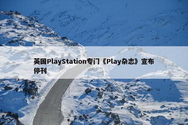 英国PlayStation专门《Play杂志》宣布停刊