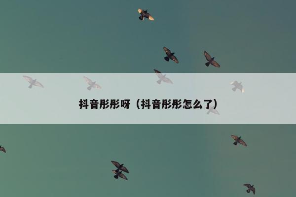 抖音彤彤呀（抖音彤彤怎么了）