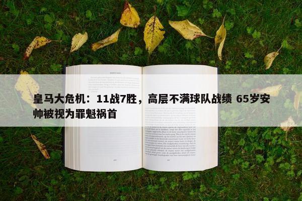 皇马大危机：11战7胜，高层不满球队战绩 65岁安帅被视为罪魁祸首