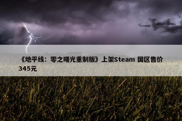 《地平线：零之曙光重制版》上架Steam 国区售价345元