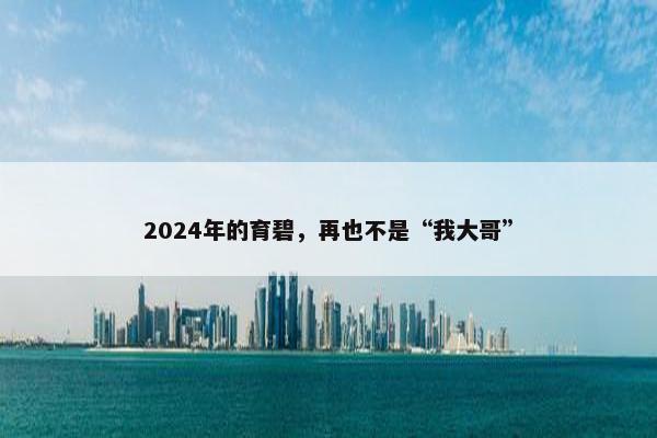 2024年的育碧，再也不是“我大哥”