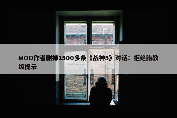 MOD作者删掉1500多条《战神5》对话：拒绝胎教级提示