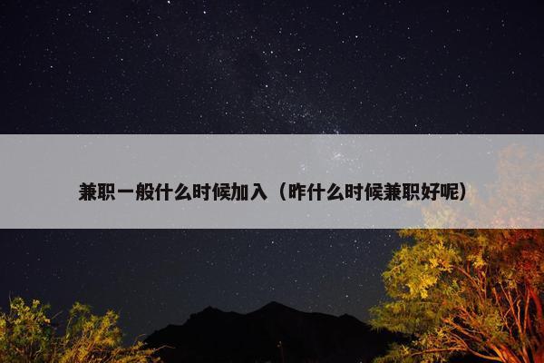 兼职一般什么时候加入（昨什么时候兼职好呢）